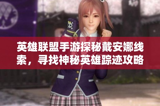 英雄联盟手游探秘戴安娜线索，寻找神秘英雄踪迹攻略