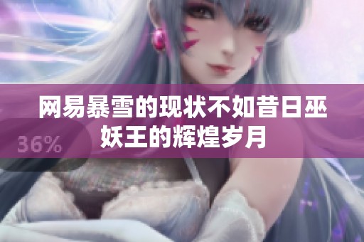 网易暴雪的现状不如昔日巫妖王的辉煌岁月