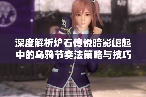 深度解析炉石传说暗影崛起中的乌鸦节奏法策略与技巧