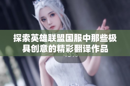 探索英雄联盟国服中那些极具创意的精彩翻译作品