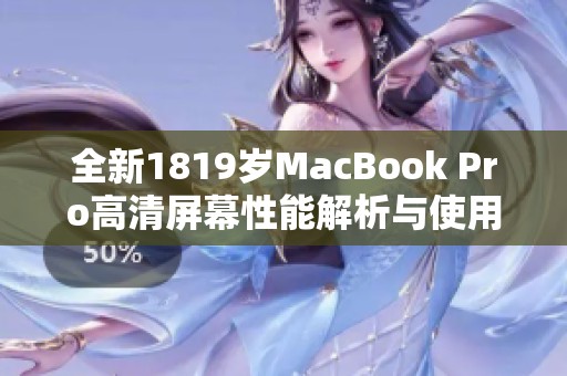 全新1819岁MacBook Pro高清屏幕性能解析与使用体验