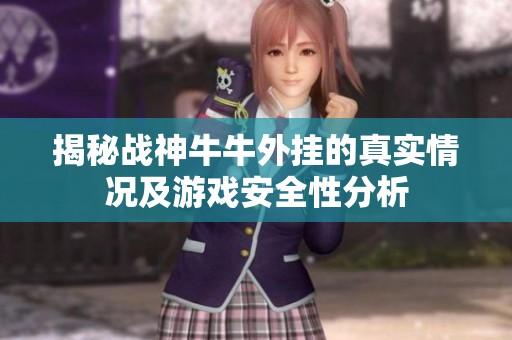 揭秘战神牛牛外挂的真实情况及游戏安全性分析