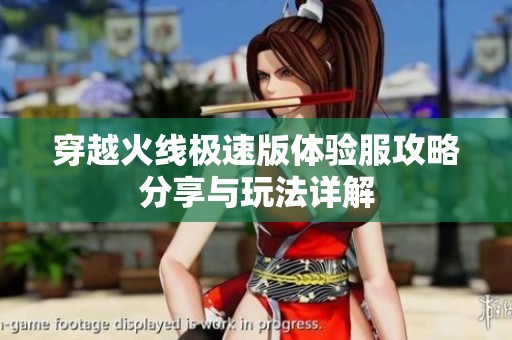 穿越火线极速版体验服攻略分享与玩法详解