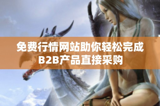 免费行情网站助你轻松完成B2B产品直接采购