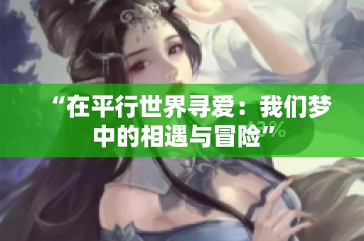 “在平行世界寻爱：我们梦中的相遇与冒险”