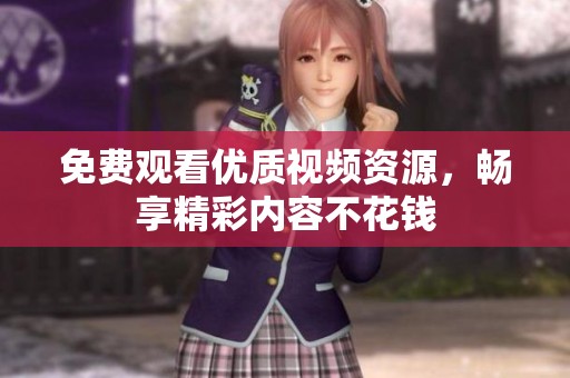 免费观看优质视频资源，畅享精彩内容不花钱