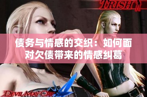 债务与情感的交织：如何面对欠债带来的情感纠葛