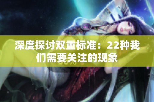 深度探讨双重标准：22种我们需要关注的现象