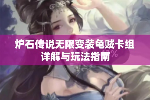炉石传说无限变装龟贼卡组详解与玩法指南