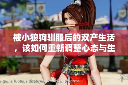 被小狼狗驯服后的双产生活，该如何重新调整心态与生活方式