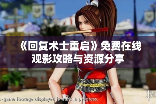 《回复术士重启》免费在线观影攻略与资源分享