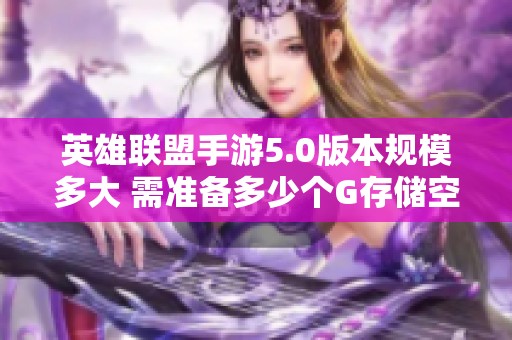 英雄联盟手游5.0版本规模多大 需准备多少个G存储空间