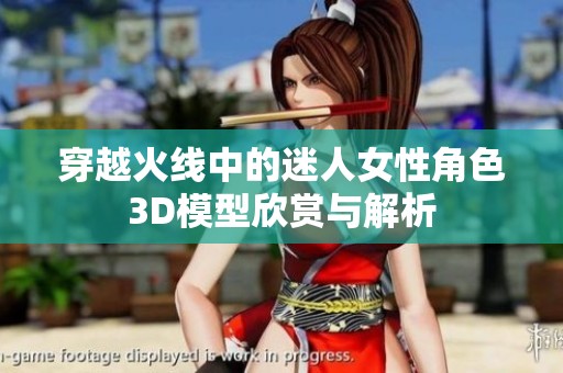 穿越火线中的迷人女性角色3D模型欣赏与解析