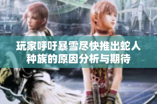 玩家呼吁暴雪尽快推出蛇人种族的原因分析与期待