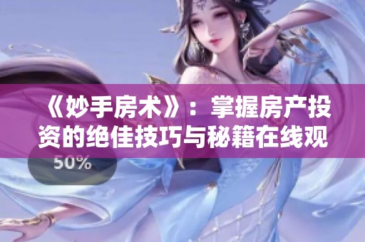 《妙手房术》：掌握房产投资的绝佳技巧与秘籍在线观看
