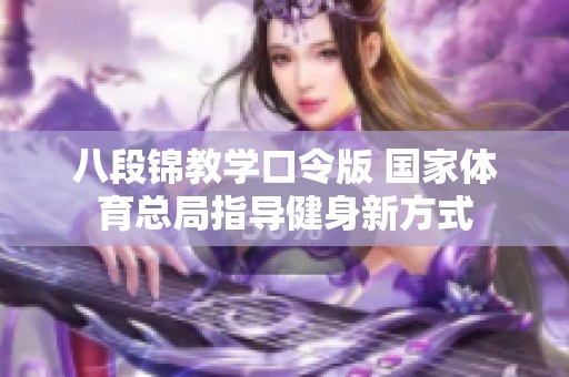 八段锦教学口令版 国家体育总局指导健身新方式