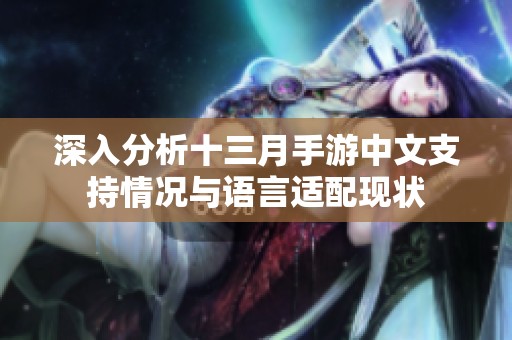 深入分析十三月手游中文支持情况与语言适配现状