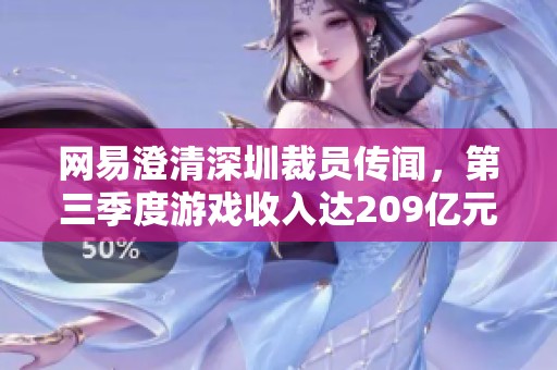 网易澄清深圳裁员传闻，第三季度游戏收入达209亿元