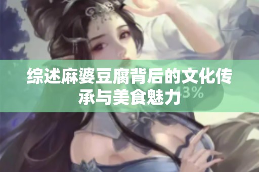 综述麻婆豆腐背后的文化传承与美食魅力