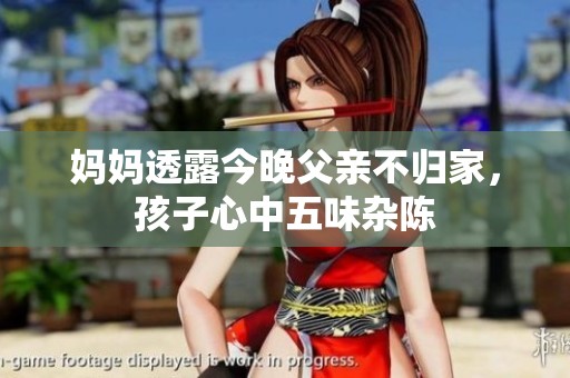 妈妈透露今晚父亲不归家，孩子心中五味杂陈