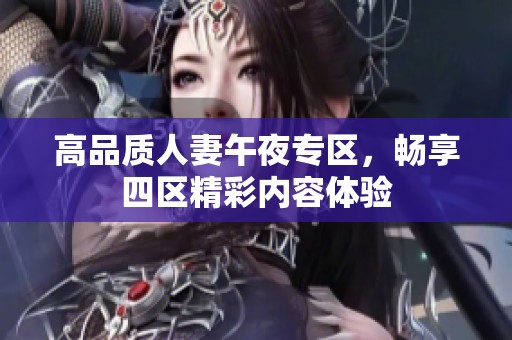 高品质人妻午夜专区，畅享四区精彩内容体验