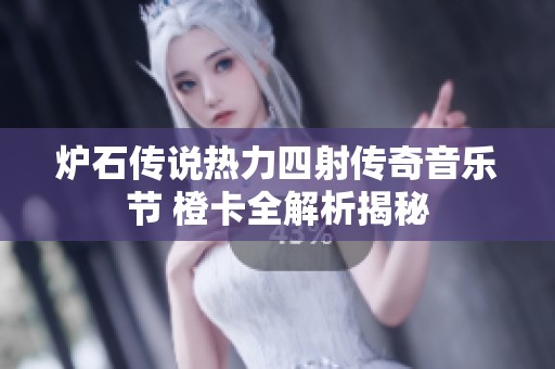 炉石传说热力四射传奇音乐节 橙卡全解析揭秘