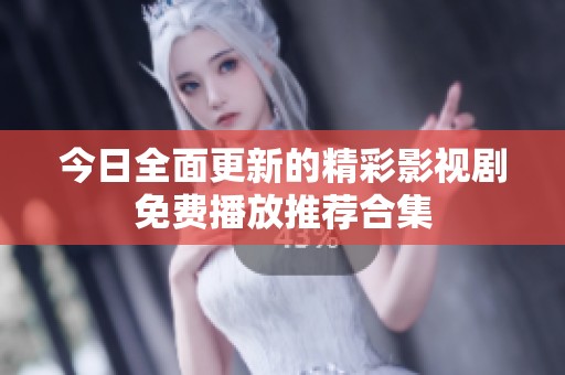 今日全面更新的精彩影视剧免费播放推荐合集