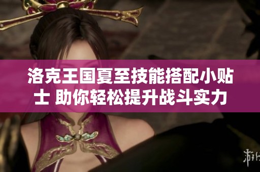 洛克王国夏至技能搭配小贴士 助你轻松提升战斗实力