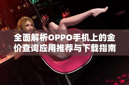 全面解析OPPO手机上的金价查询应用推荐与下载指南