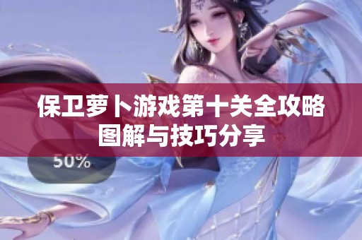 保卫萝卜游戏第十关全攻略图解与技巧分享