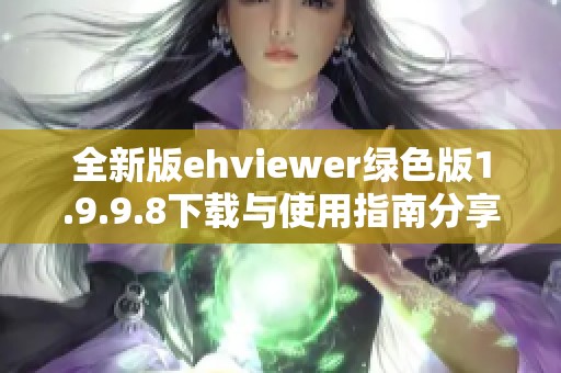 全新版ehviewer绿色版1.9.9.8下载与使用指南分享
