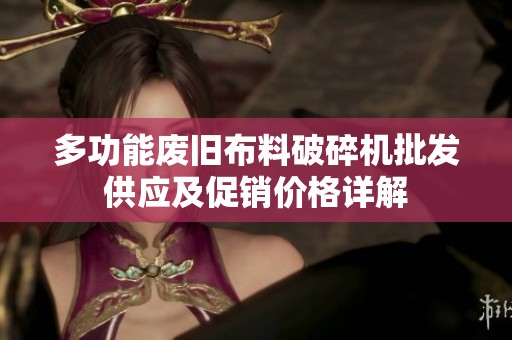 多功能废旧布料破碎机批发供应及促销价格详解
