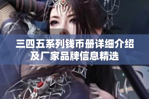 三四五系列钱币册详细介绍及厂家品牌信息精选