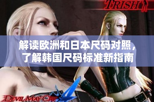 解读欧洲和日本尺码对照，了解韩国尺码标准新指南