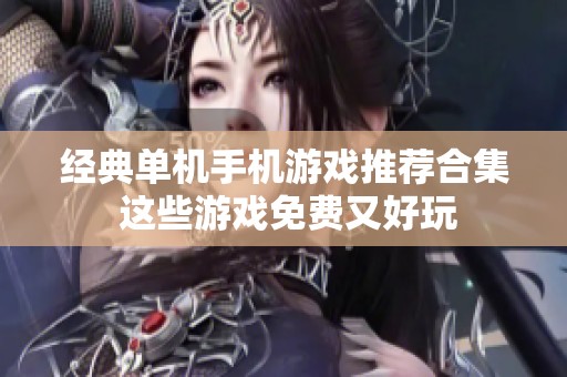 经典单机手机游戏推荐合集 这些游戏免费又好玩