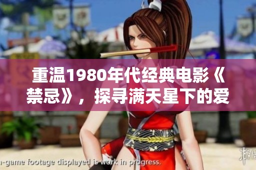 重温1980年代经典电影《禁忌》，探寻满天星下的爱与痛