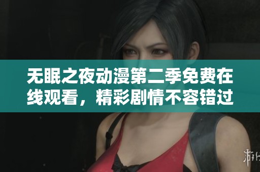 无眠之夜动漫第二季免费在线观看，精彩剧情不容错过