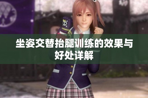 坐姿交替抬腿训练的效果与好处详解