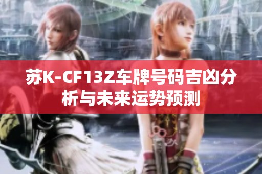 苏K-CF13Z车牌号码吉凶分析与未来运势预测