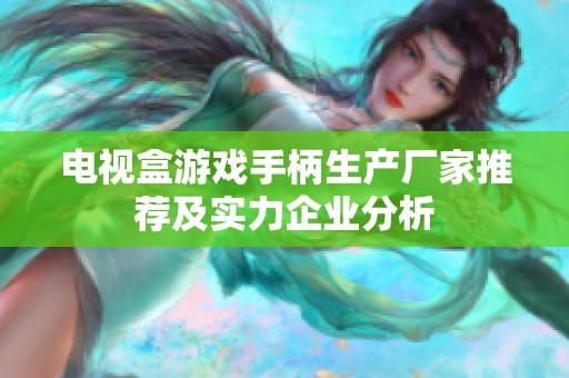 电视盒游戏手柄生产厂家推荐及实力企业分析