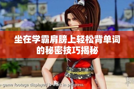 坐在学霸肩膀上轻松背单词的秘密技巧揭秘