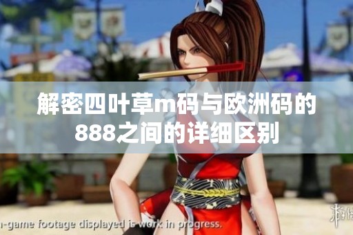 解密四叶草m码与欧洲码的888之间的详细区别
