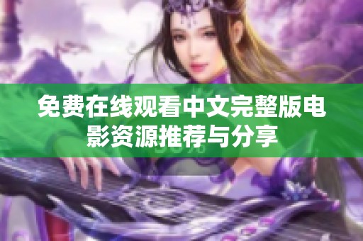 免费在线观看中文完整版电影资源推荐与分享