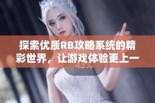 探索优质RB攻略系统的精彩世界，让游戏体验更上一层楼