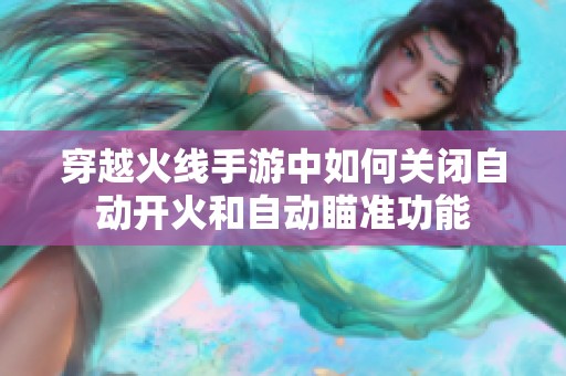 穿越火线手游中如何关闭自动开火和自动瞄准功能