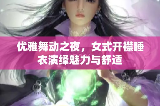 优雅舞动之夜，女式开襟睡衣演绎魅力与舒适