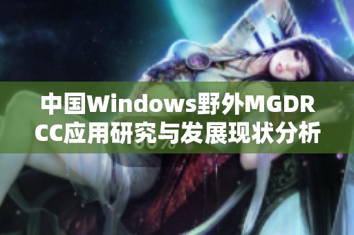 中国Windows野外MGDRCC应用研究与发展现状分析