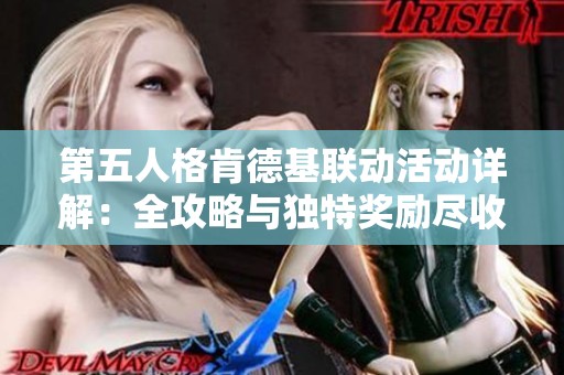 第五人格肯德基联动活动详解：全攻略与独特奖励尽收眼底