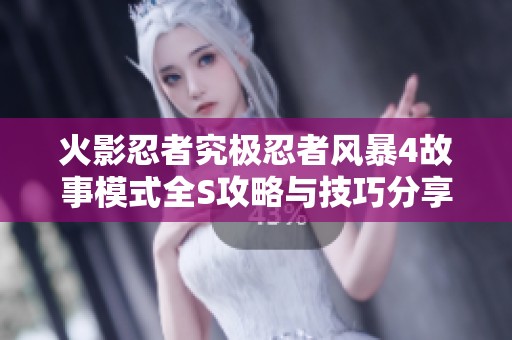 火影忍者究极忍者风暴4故事模式全S攻略与技巧分享