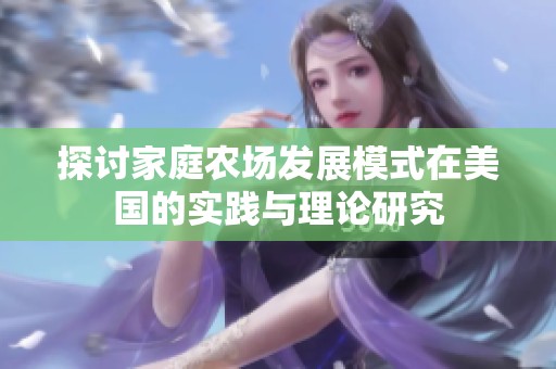探讨家庭农场发展模式在美国的实践与理论研究